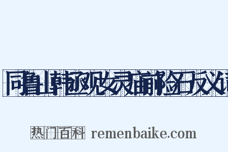 同鲁山韩丞观女灵庙前险石反义词是什么意思的图片